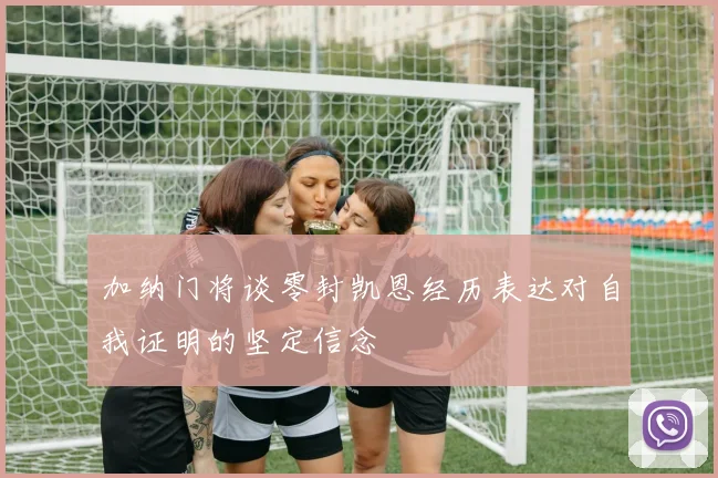 加纳门将谈零封凯恩经历表达对自我证明的坚定信念