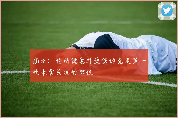 船记：伦纳德意外受伤的竟是另一处未曾关注的部位