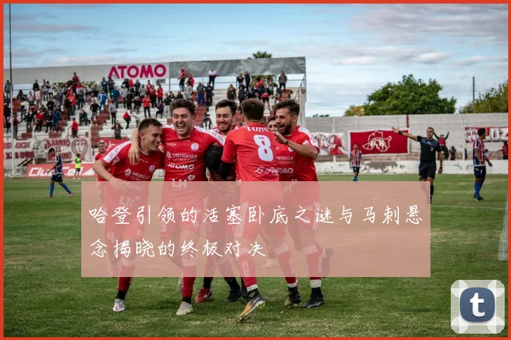 哈登引领的活塞卧底之谜与马刺悬念揭晓的终极对决