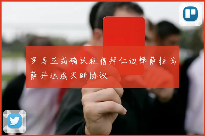 罗马正式确认租借拜仁边锋萨拉戈萨并达成买断协议