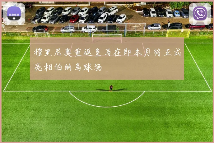 穆里尼奥重返皇马在即本月将正式亮相伯纳乌球场